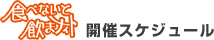 食べないと飲まナイト-開催スケジュール
