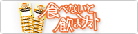 全国食べ歩き＆飲み歩き グルメイベント / 食べないと飲まナイト